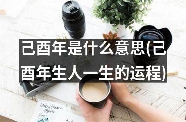 己酉年 生活中的水